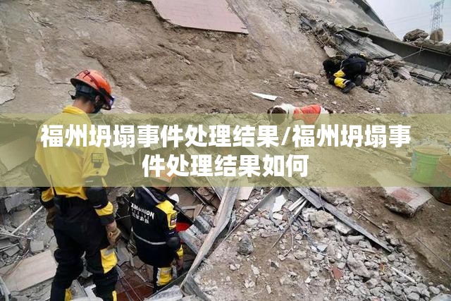 福州坍塌事件处理结果/福州坍塌事件处理结果如何