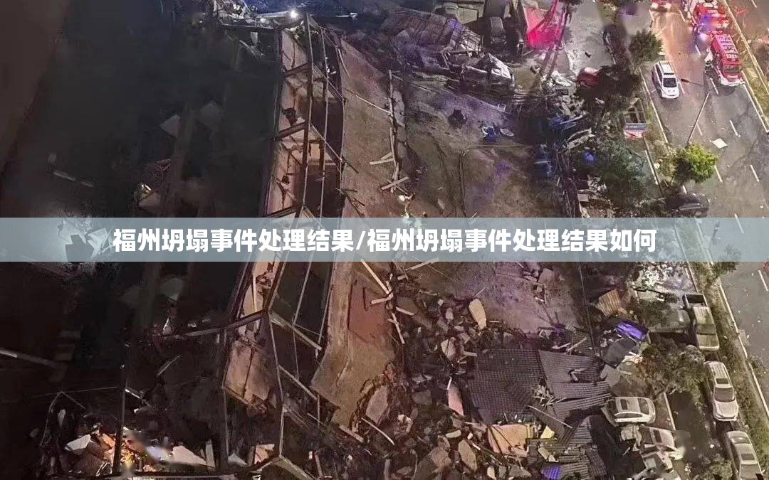 福州坍塌事件处理结果/福州坍塌事件处理结果如何