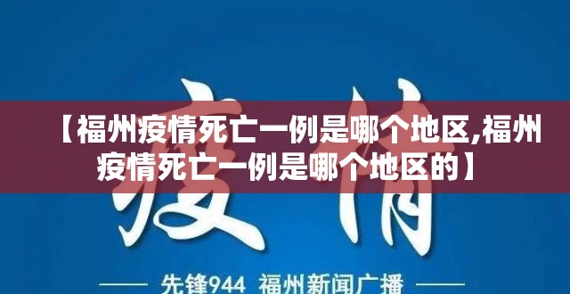 【福州疫情死亡一例是哪个地区,福州疫情死亡一例是哪个地区的】