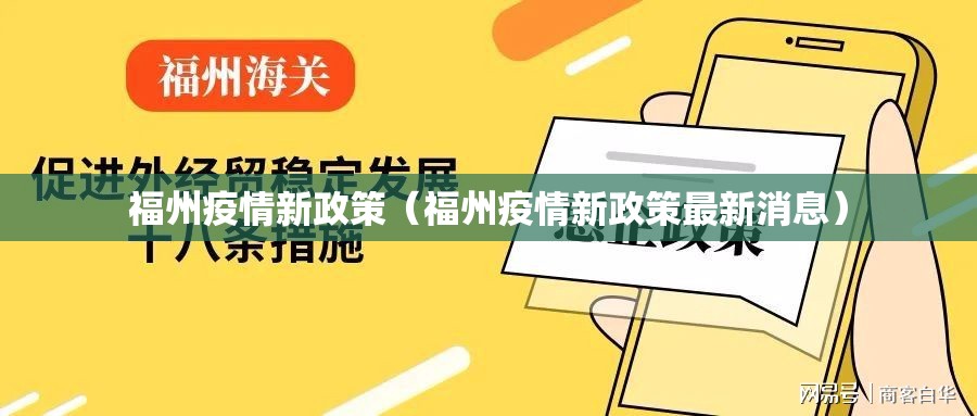 福州疫情新政策（福州疫情新政策最新消息）