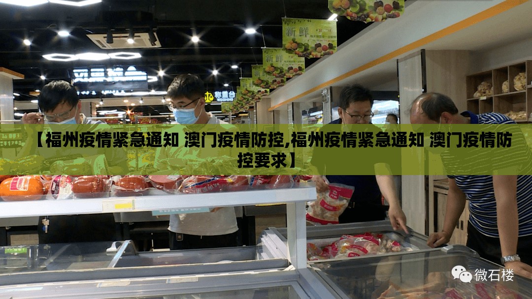 【福州疫情紧急通知 澳门疫情防控,福州疫情紧急通知 澳门疫情防控要求】