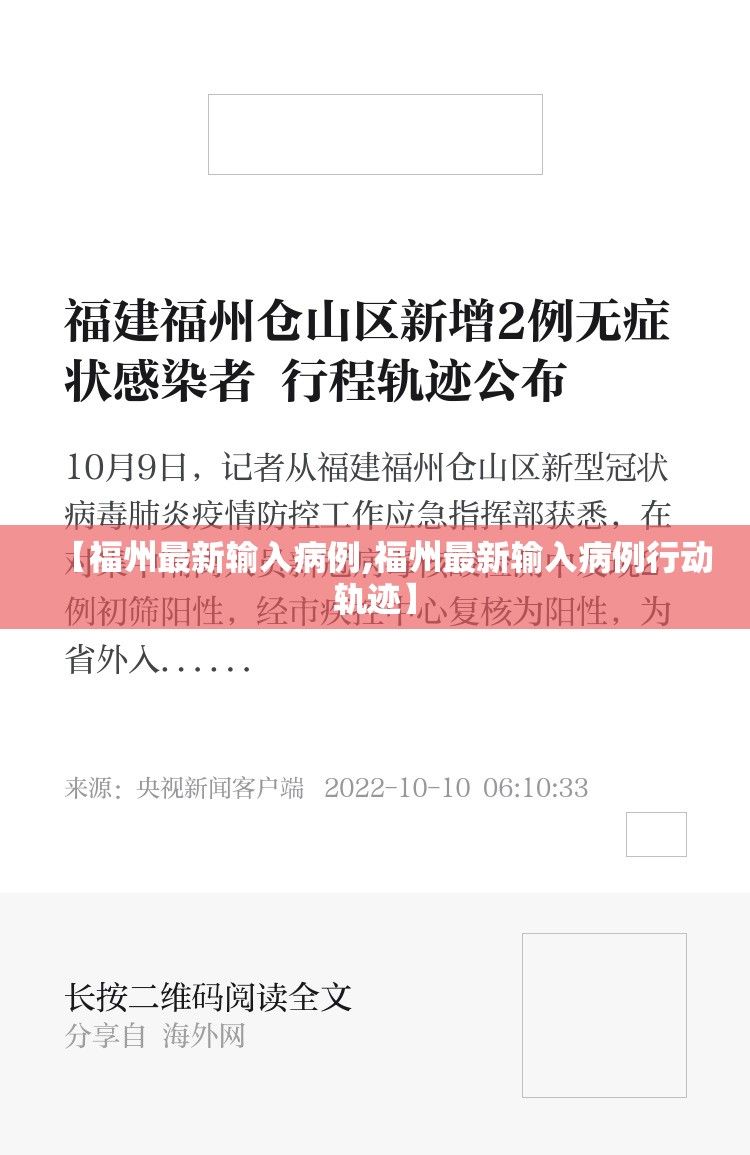 【福州最新输入病例,福州最新输入病例行动轨迹】