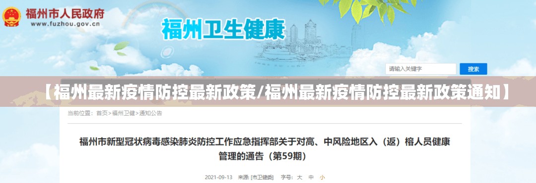 【福州最新疫情防控最新政策/福州最新疫情防控最新政策通知】