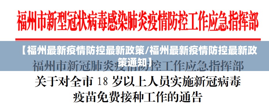 【福州最新疫情防控最新政策/福州最新疫情防控最新政策通知】