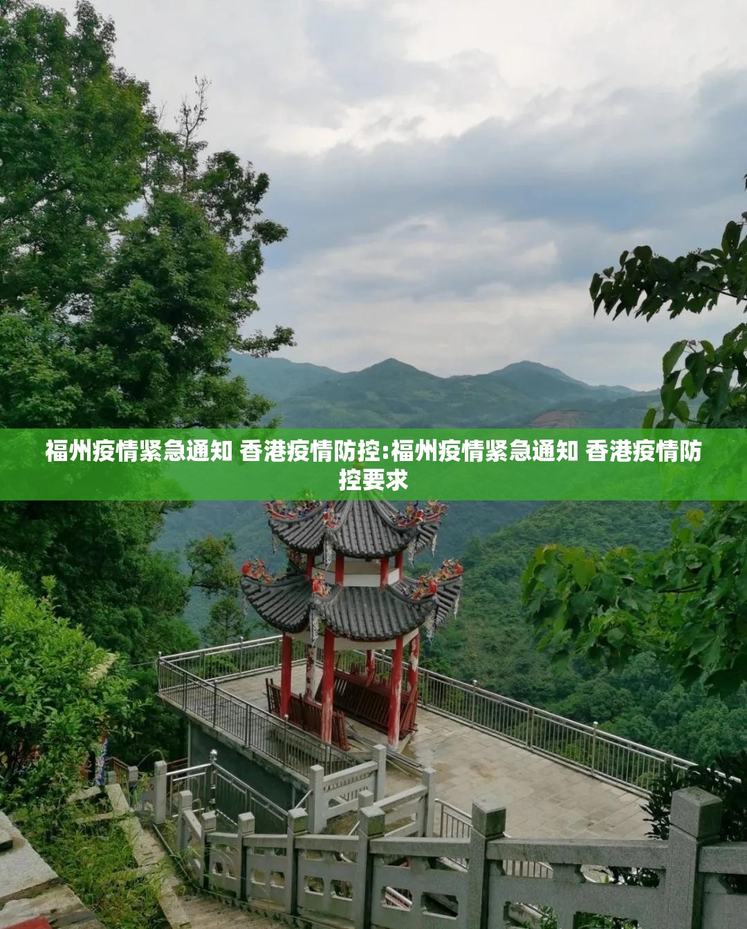 福州疫情紧急通知 香港疫情防控:福州疫情紧急通知 香港疫情防控要求