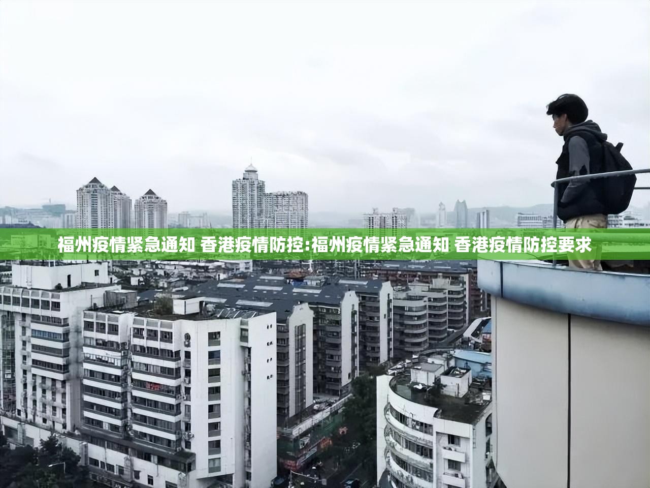 福州疫情紧急通知 香港疫情防控:福州疫情紧急通知 香港疫情防控要求