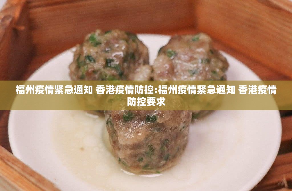 福州疫情紧急通知 香港疫情防控:福州疫情紧急通知 香港疫情防控要求