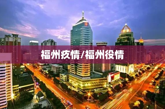 福州疚情/福州役情