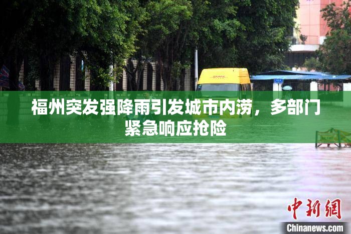 福州突发强降雨引发城市内涝，多部门紧急响应抢险