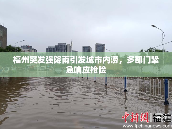 福州突发强降雨引发城市内涝，多部门紧急响应抢险