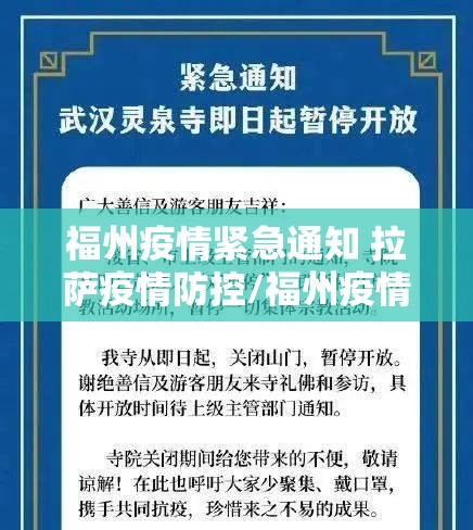 福州疫情紧急通知 拉萨疫情防控/福州疫情紧急通知 拉萨疫情防控电话