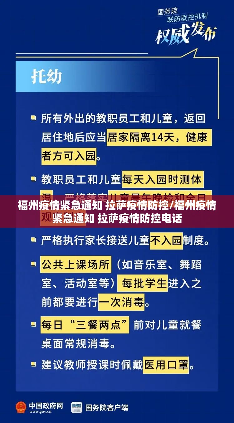 福州疫情紧急通知 拉萨疫情防控/福州疫情紧急通知 拉萨疫情防控电话