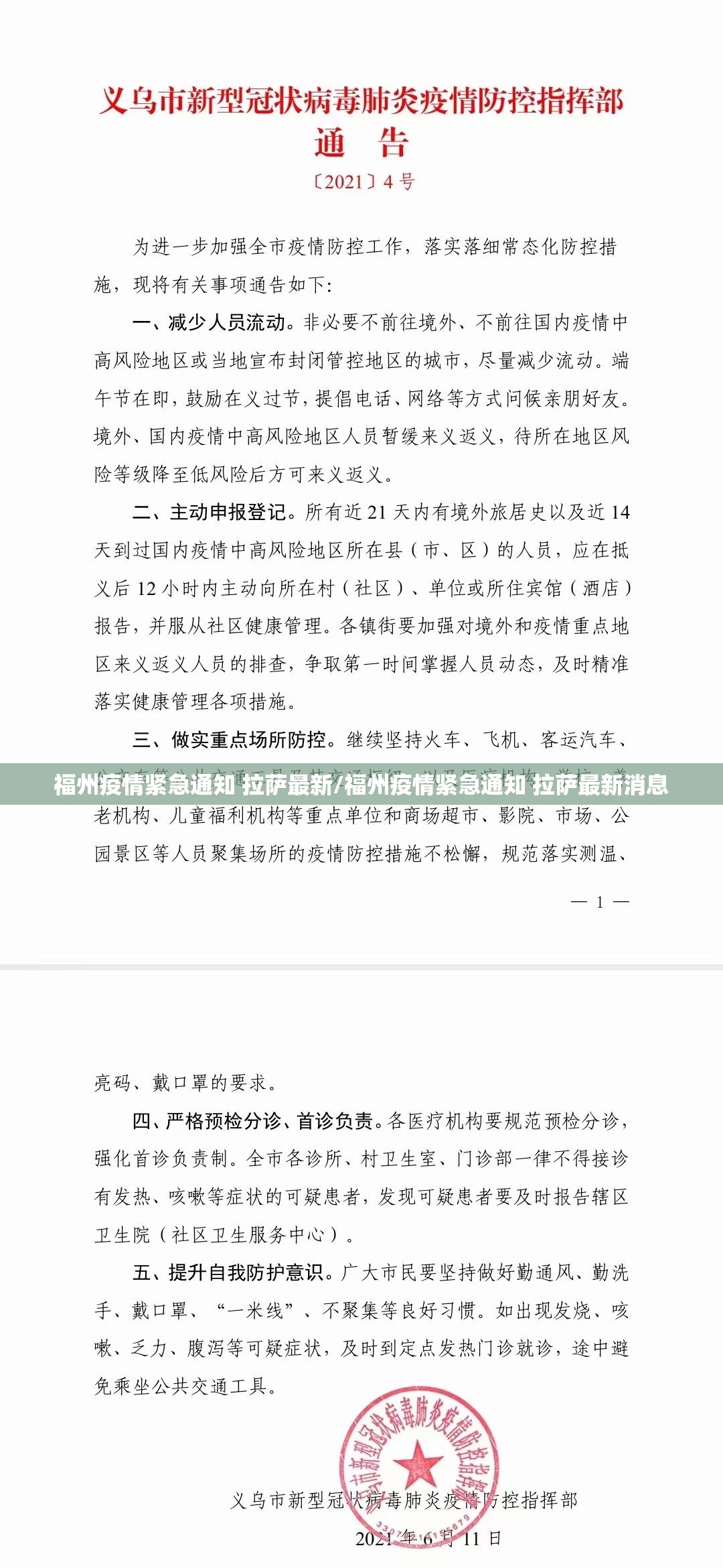 福州疫情紧急通知 拉萨最新/福州疫情紧急通知 拉萨最新消息