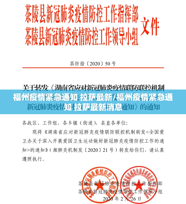 福州疫情紧急通知 拉萨最新/福州疫情紧急通知 拉萨最新消息