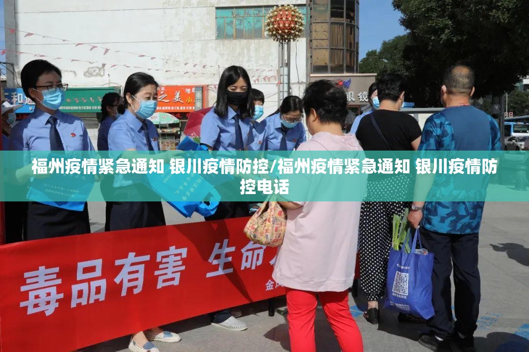 福州疫情紧急通知 银川疫情防控/福州疫情紧急通知 银川疫情防控电话