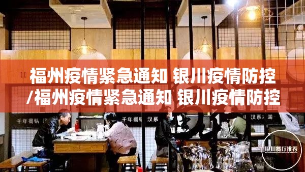 福州疫情紧急通知 银川疫情防控/福州疫情紧急通知 银川疫情防控电话