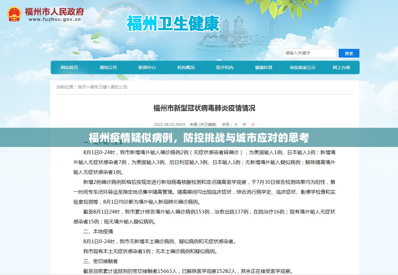 福州疫情疑似病例，防控挑战与城市应对的思考