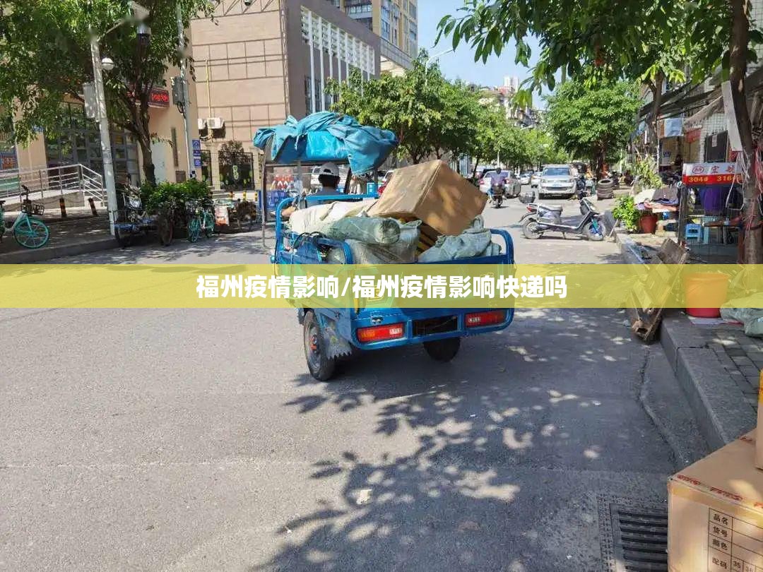 福州疫情影响/福州疫情影响快递吗