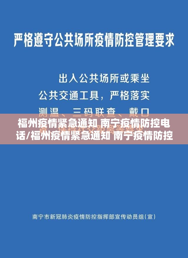 福州疫情紧急通知 南宁疫情防控电话/福州疫情紧急通知 南宁疫情防控