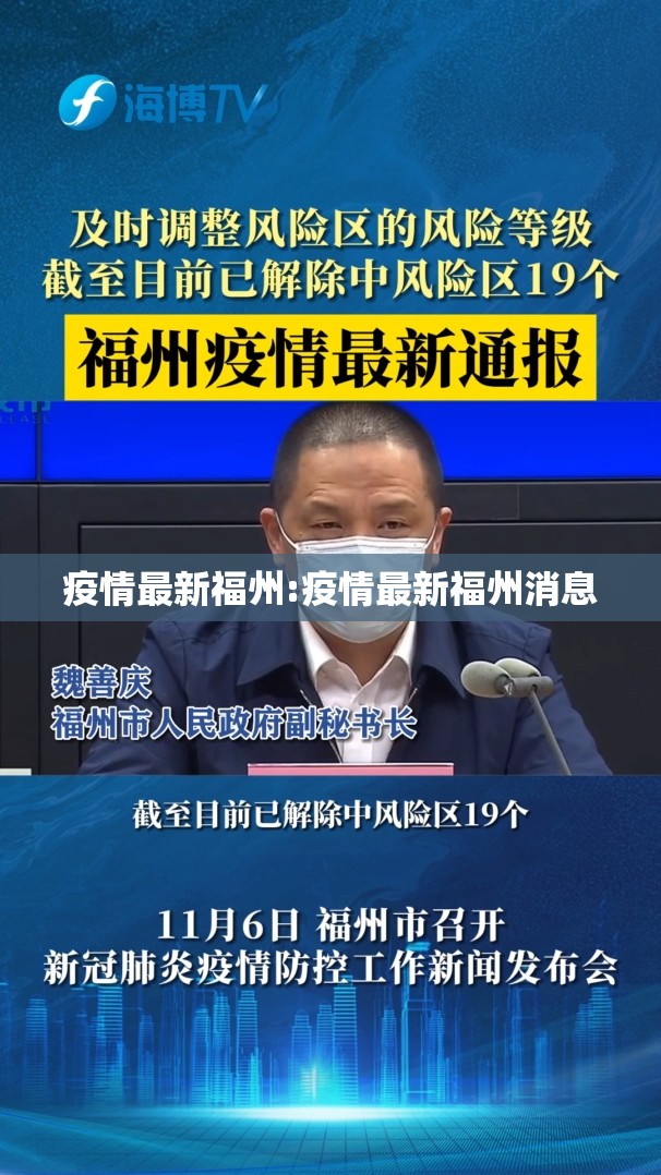 疫情最新福州:疫情最新福州消息