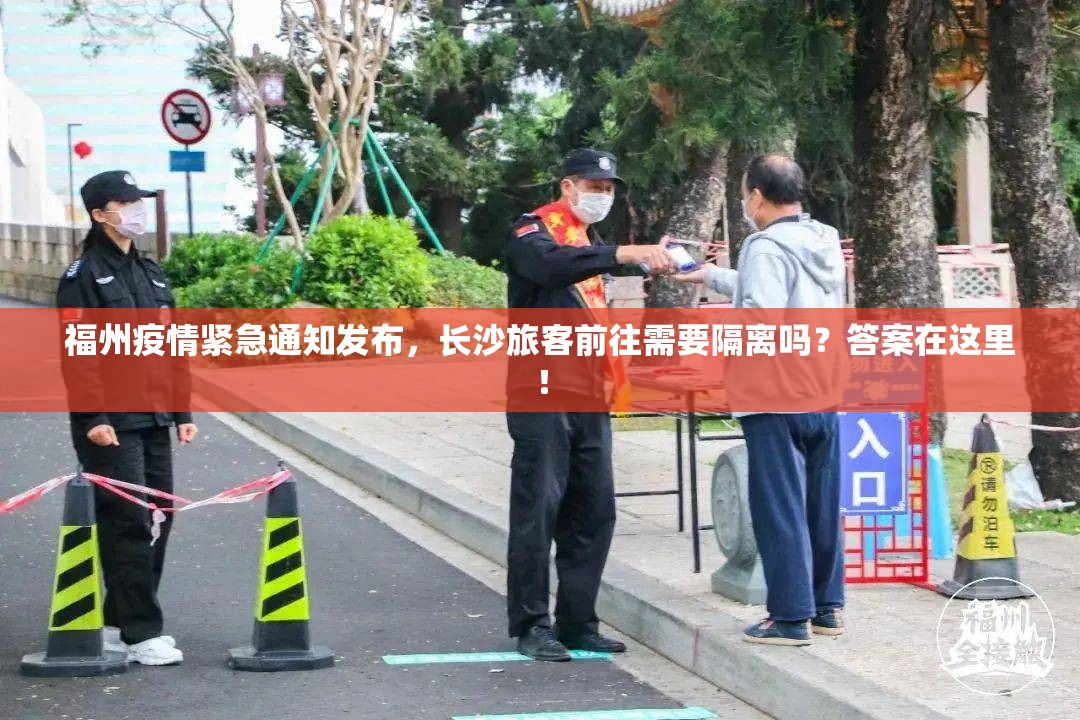 福州疫情紧急通知发布，长沙旅客前往需要隔离吗？答案在这里！