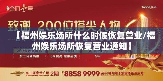 【福州娱乐场所什么时候恢复营业/福州娱乐场所恢复营业通知】