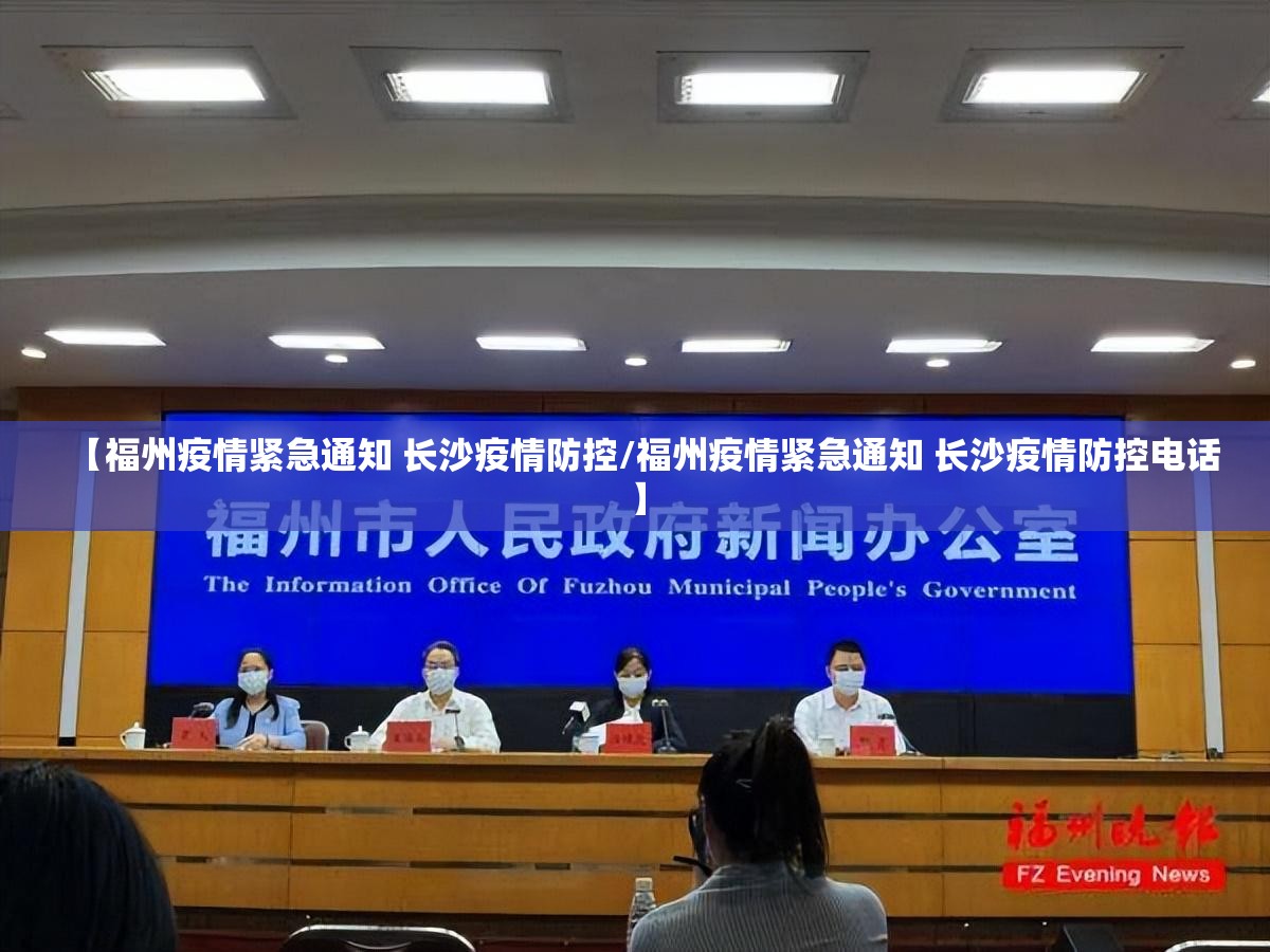 【福州疫情紧急通知 长沙疫情防控/福州疫情紧急通知 长沙疫情防控电话】