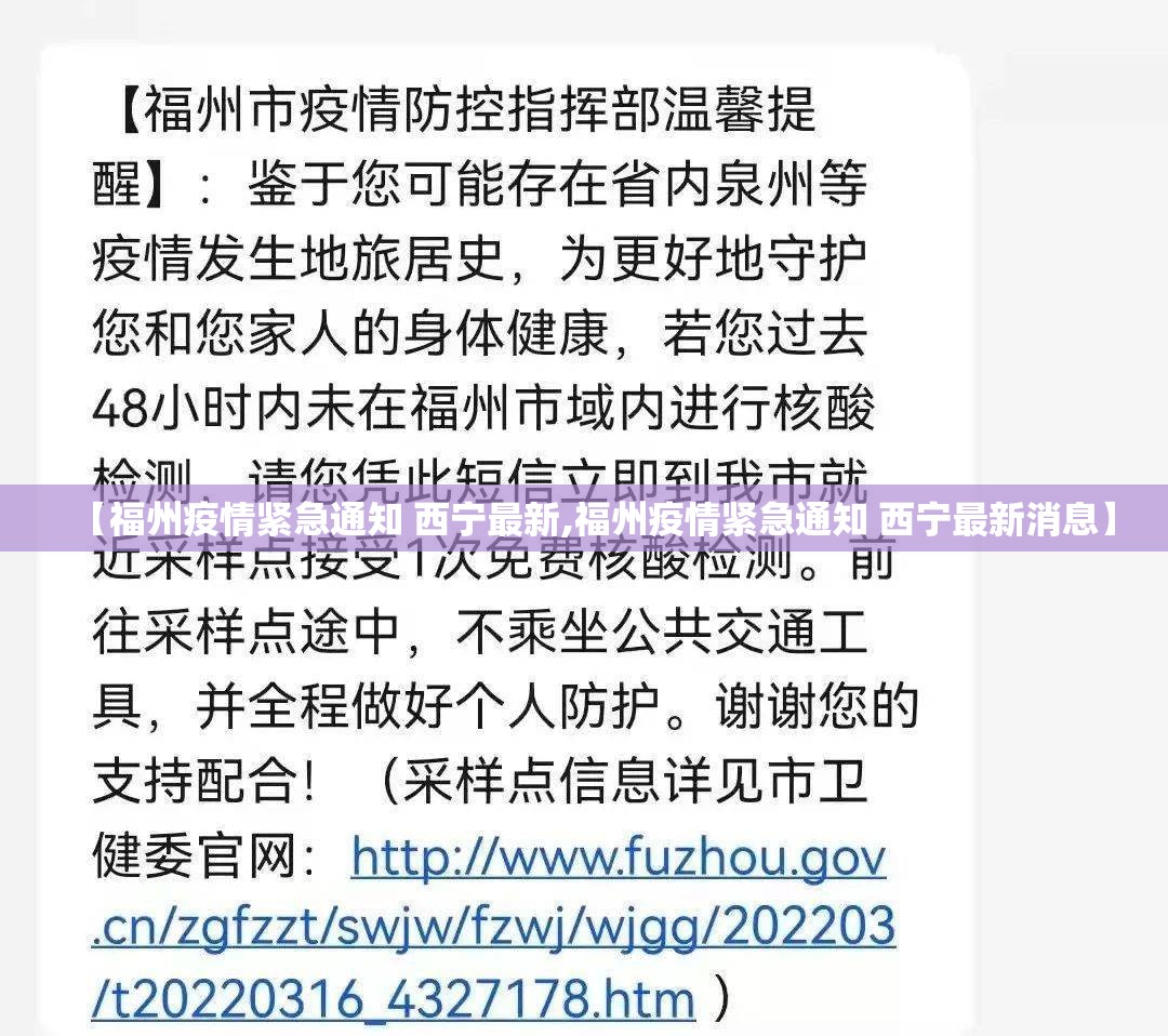 【福州疫情紧急通知 西宁最新,福州疫情紧急通知 西宁最新消息】