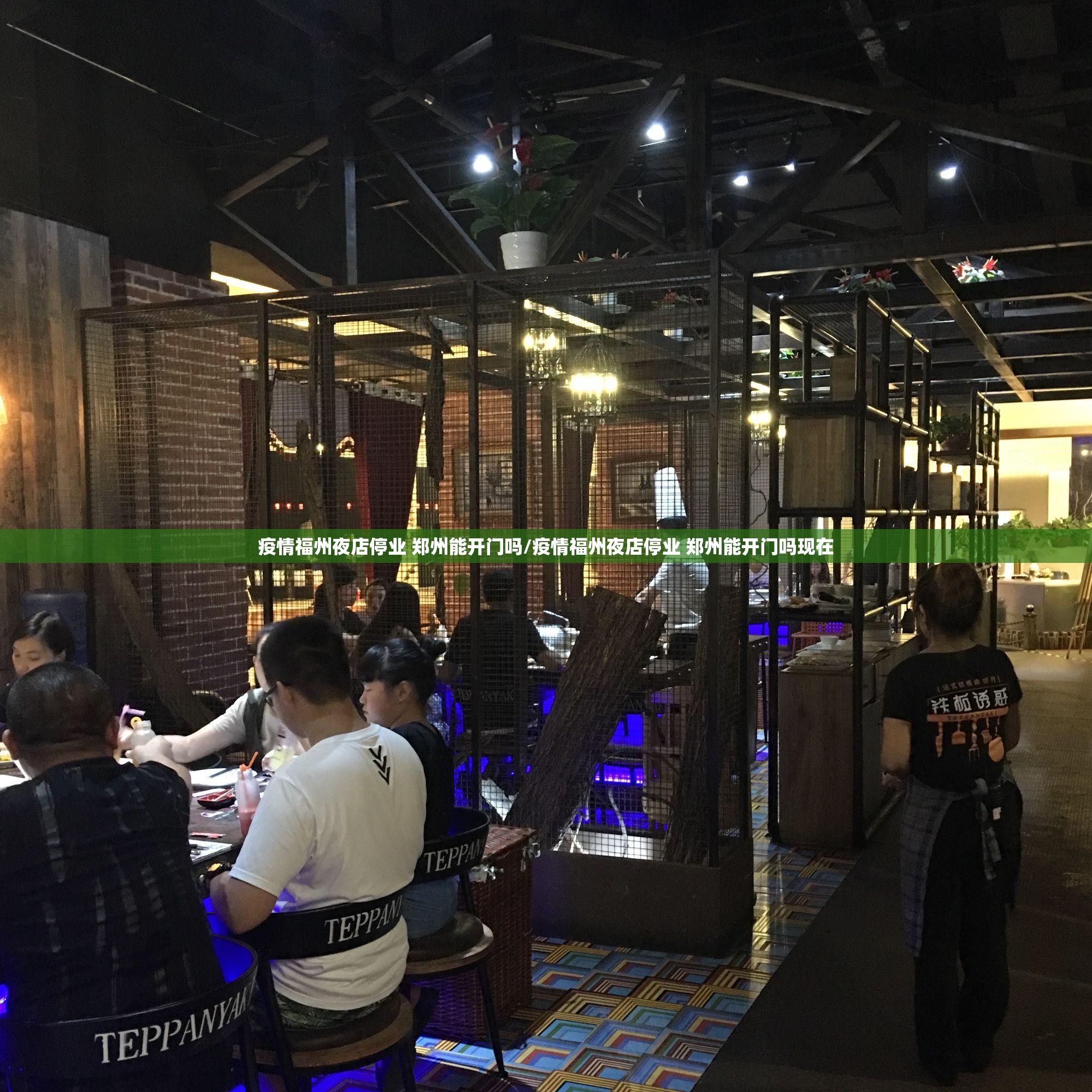 疫情福州夜店停业 郑州能开门吗/疫情福州夜店停业 郑州能开门吗现在