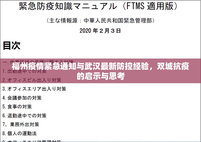 福州疫情紧急通知与武汉最新防控经验，双城抗疫的启示与思考