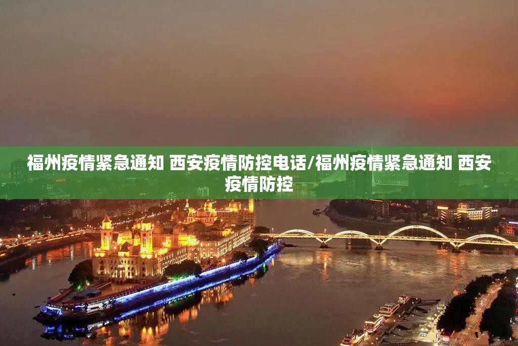 福州疫情紧急通知 西安疫情防控电话/福州疫情紧急通知 西安疫情防控