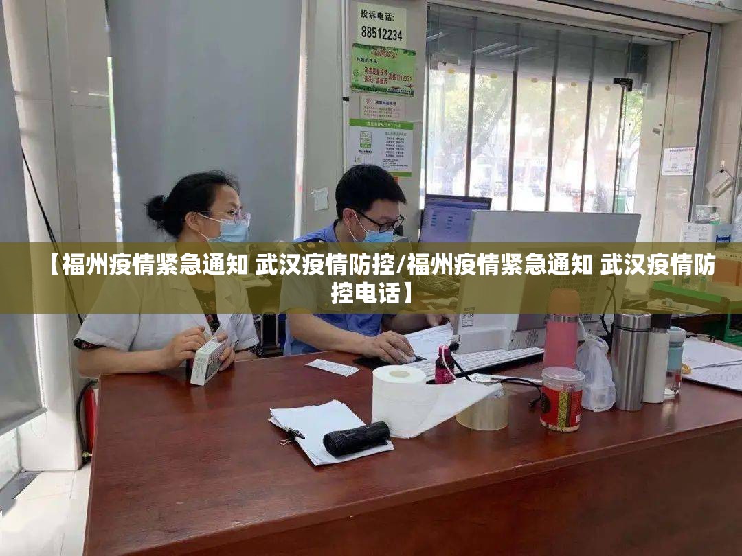 【福州疫情紧急通知 武汉疫情防控/福州疫情紧急通知 武汉疫情防控电话】