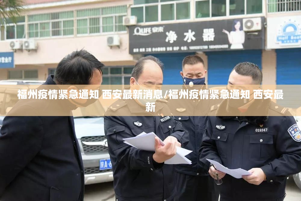 福州疫情紧急通知 西安最新消息/福州疫情紧急通知 西安最新