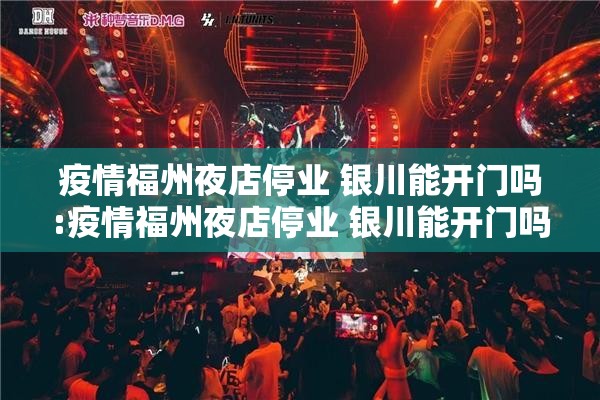 疫情福州夜店停业 银川能开门吗:疫情福州夜店停业 银川能开门吗现在