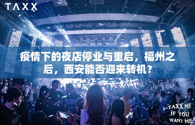 疫情下的夜店停业与重启，福州之后，西安能否迎来转机？