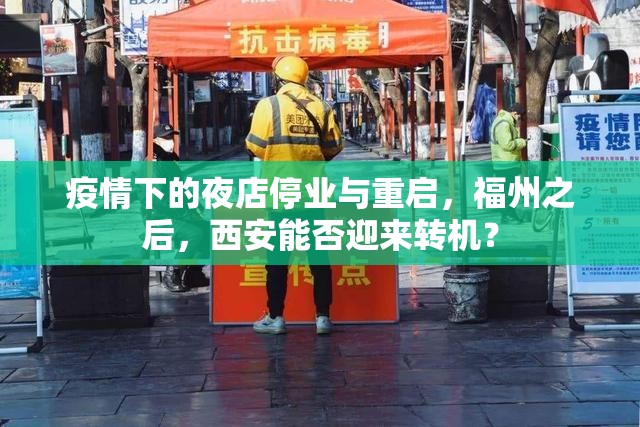 疫情下的夜店停业与重启，福州之后，西安能否迎来转机？