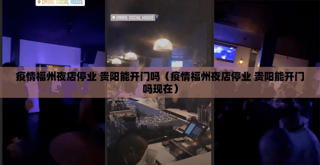 疫情福州夜店停业 贵阳能开门吗（疫情福州夜店停业 贵阳能开门吗现在）