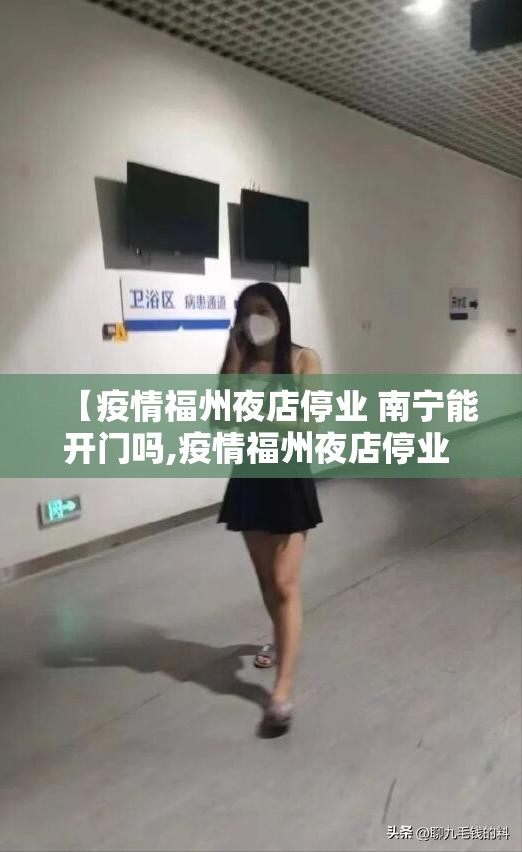 【疫情福州夜店停业 南宁能开门吗,疫情福州夜店停业 南宁能开门吗现在】