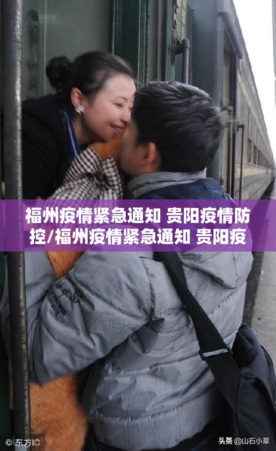 福州疫情紧急通知 贵阳疫情防控/福州疫情紧急通知 贵阳疫情防控电话