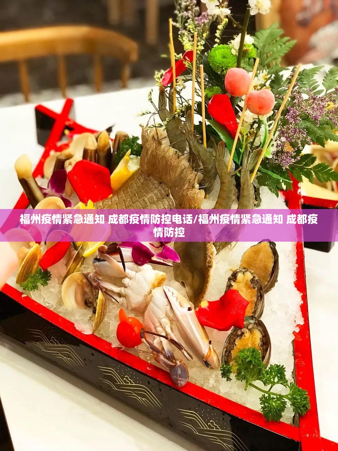 福州疫情紧急通知 成都疫情防控电话/福州疫情紧急通知 成都疫情防控