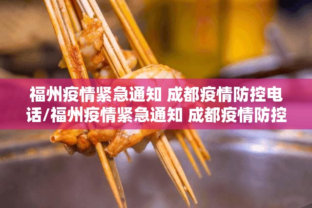 福州疫情紧急通知 成都疫情防控电话/福州疫情紧急通知 成都疫情防控