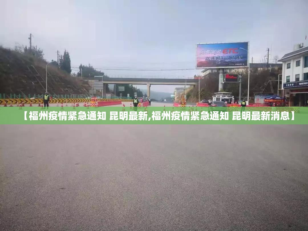 【福州疫情紧急通知 昆明最新,福州疫情紧急通知 昆明最新消息】
