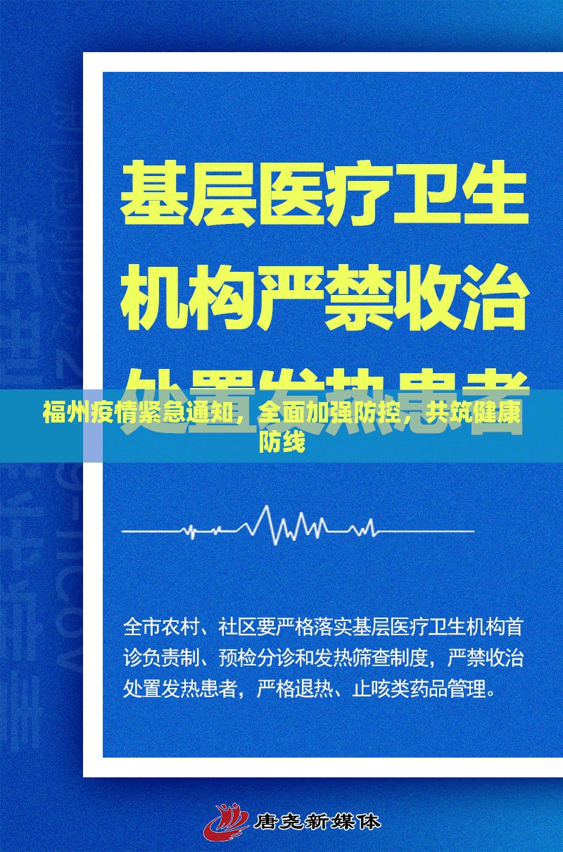 福州疫情紧急通知，全面加强防控，共筑健康防线