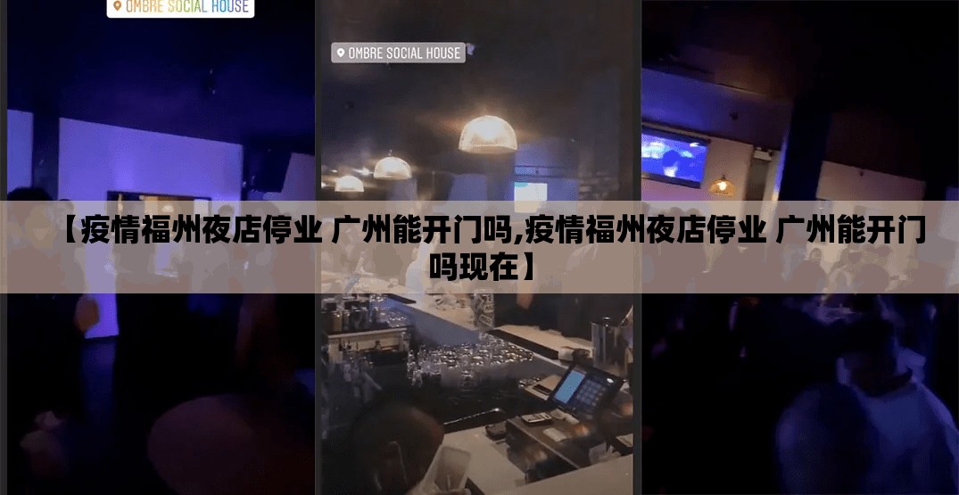 【疫情福州夜店停业 广州能开门吗,疫情福州夜店停业 广州能开门吗现在】