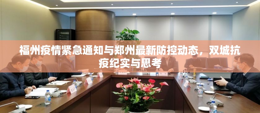 福州疫情紧急通知与郑州最新防控动态，双城抗疫纪实与思考