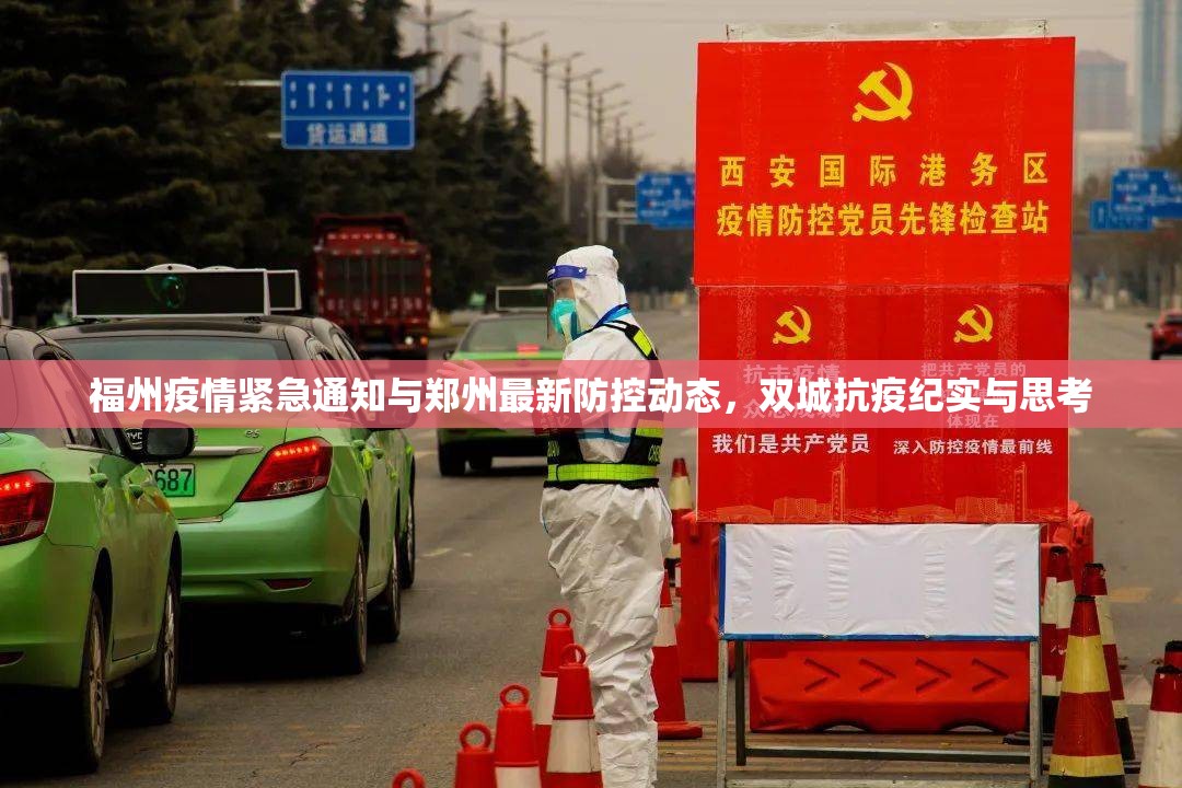福州疫情紧急通知与郑州最新防控动态，双城抗疫纪实与思考