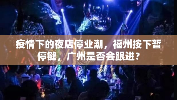 疫情下的夜店停业潮，福州按下暂停键，广州是否会跟进？