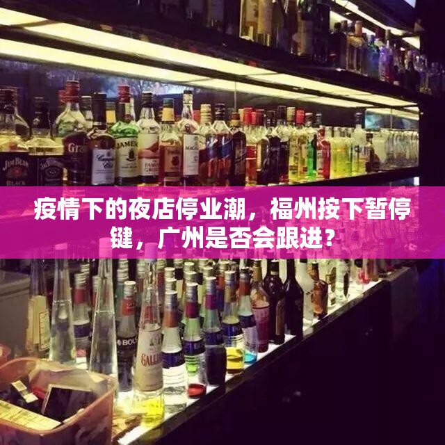 疫情下的夜店停业潮，福州按下暂停键，广州是否会跟进？