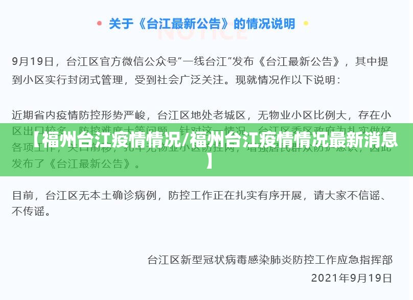 【福州台江疫情情况/福州台江疫情情况最新消息】