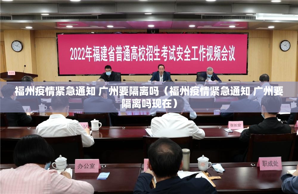 福州疫情紧急通知 广州要隔离吗（福州疫情紧急通知 广州要隔离吗现在）